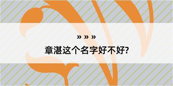 章湛这个名字好不好?