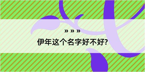 伊年这个名字好不好?