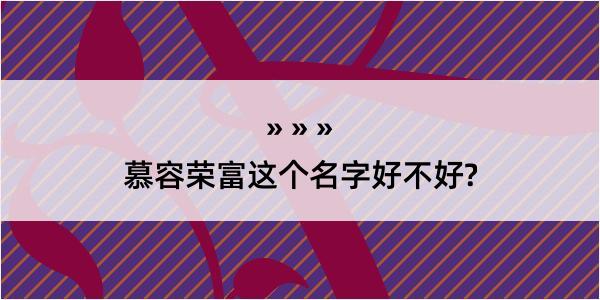 慕容荣富这个名字好不好?