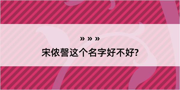 宋侬謦这个名字好不好?