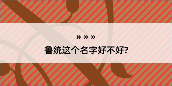 鲁统这个名字好不好?