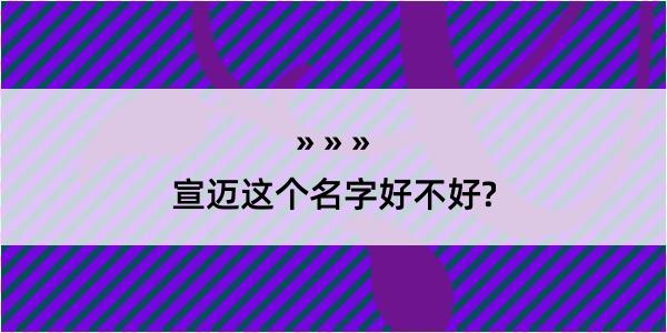 宣迈这个名字好不好?