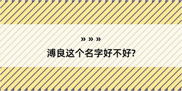 溥良这个名字好不好?