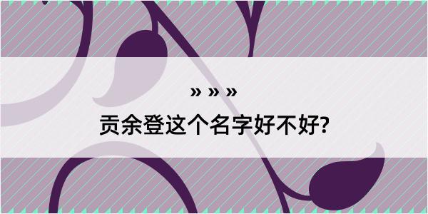 贡余登这个名字好不好?