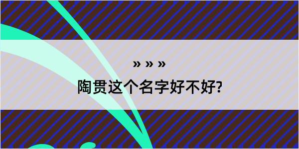 陶贯这个名字好不好?