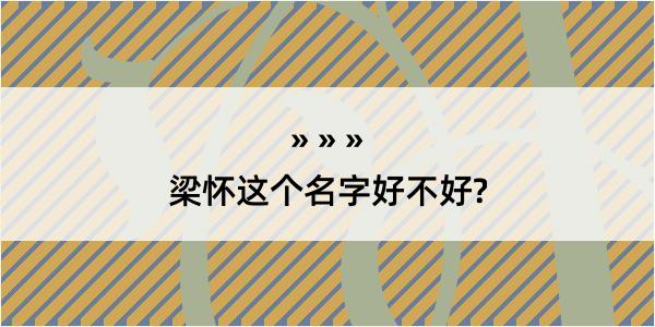 梁怀这个名字好不好?