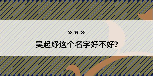 吴起纾这个名字好不好?