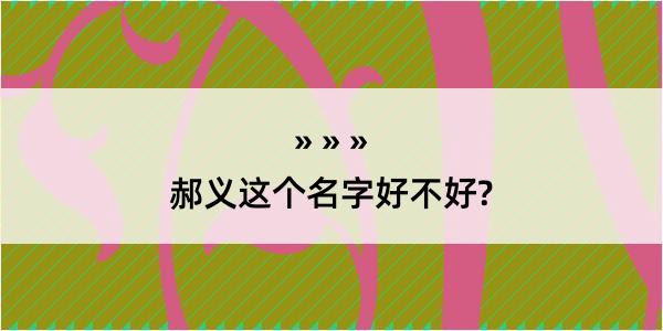 郝义这个名字好不好?