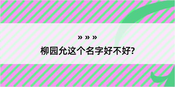 柳园允这个名字好不好?