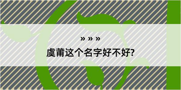 虞莆这个名字好不好?