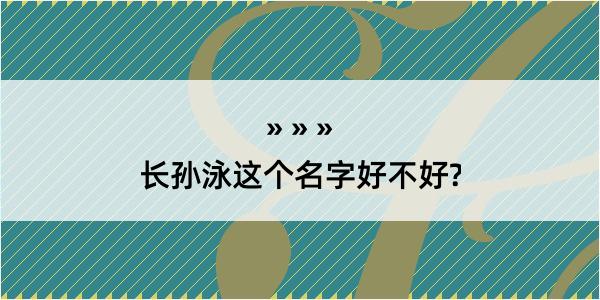 长孙泳这个名字好不好?