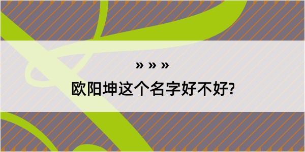 欧阳坤这个名字好不好?