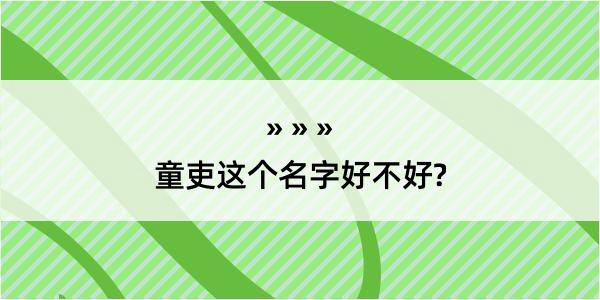 童吏这个名字好不好?