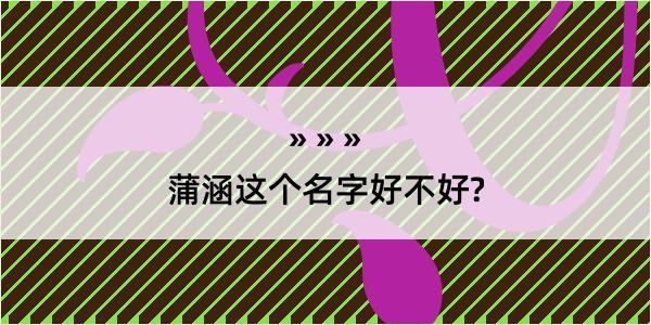 蒲涵这个名字好不好?