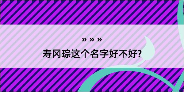 寿冈琮这个名字好不好?