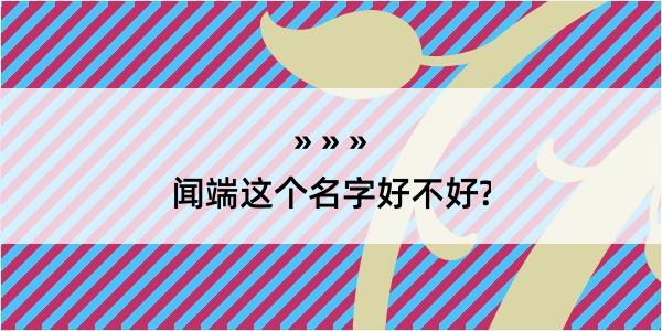 闻端这个名字好不好?