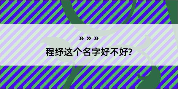 程纾这个名字好不好?