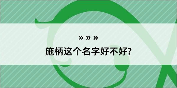 施柄这个名字好不好?