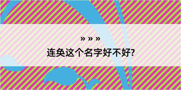 连奂这个名字好不好?