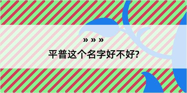 平普这个名字好不好?