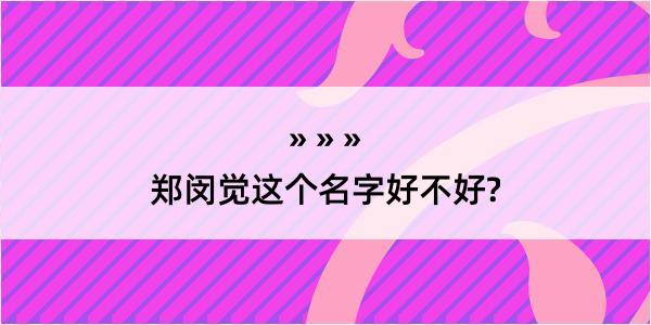 郑闵觉这个名字好不好?