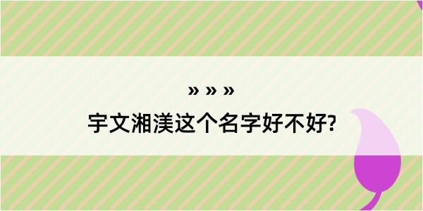 宇文湘渼这个名字好不好?