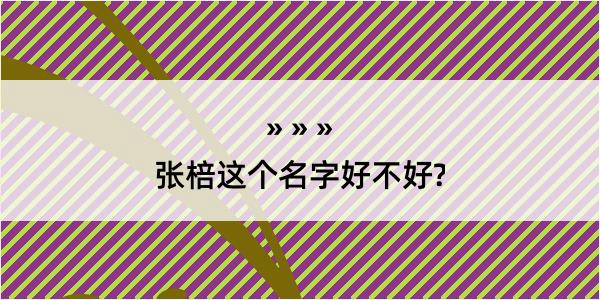 张棓这个名字好不好?