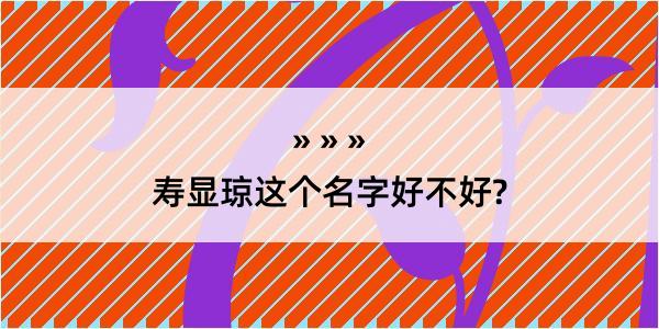 寿显琼这个名字好不好?