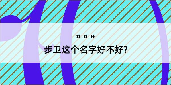 步卫这个名字好不好?