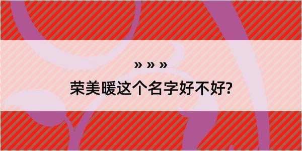 荣美暖这个名字好不好?