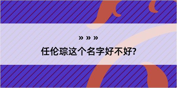 任伦琮这个名字好不好?