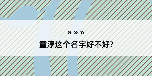 童淳这个名字好不好?