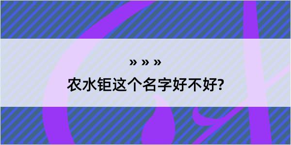 农水钜这个名字好不好?