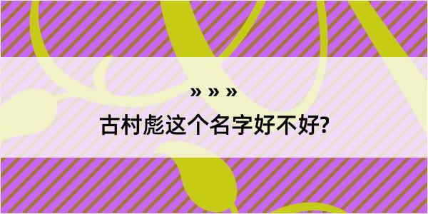 古村彪这个名字好不好?