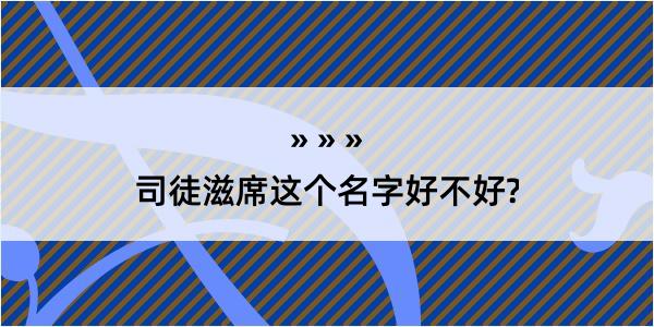 司徒滋席这个名字好不好?