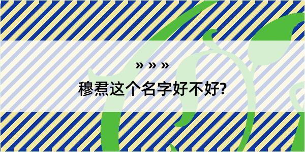 穆焄这个名字好不好?