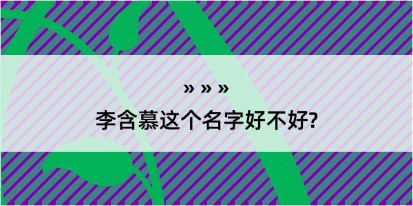 李含慕这个名字好不好?