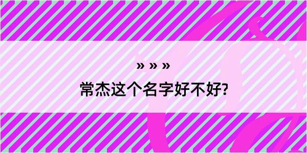 常杰这个名字好不好?