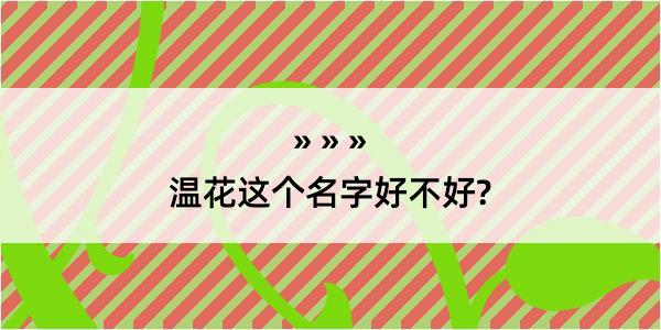 温花这个名字好不好?