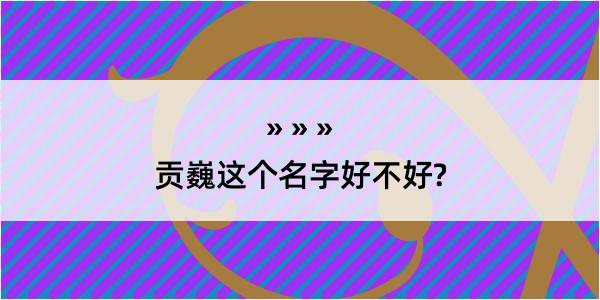 贡巍这个名字好不好?