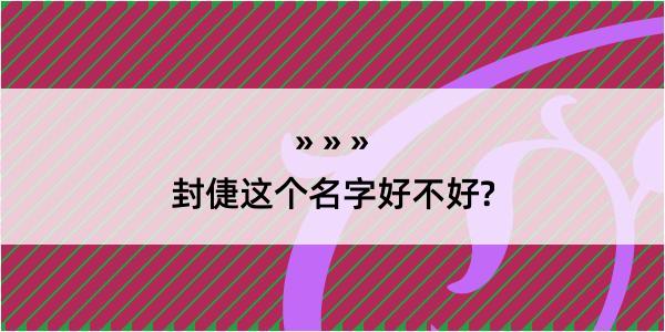 封倢这个名字好不好?