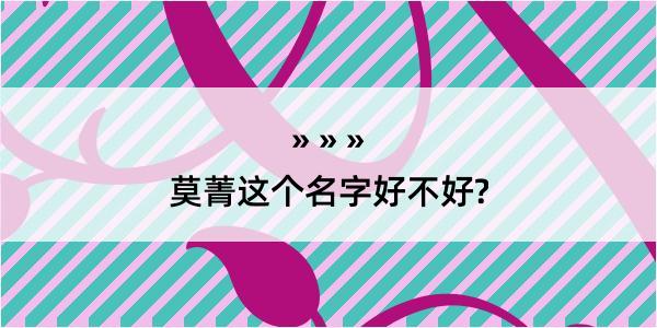 莫菁这个名字好不好?