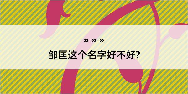 邹匡这个名字好不好?