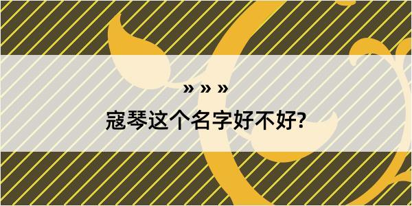 寇琴这个名字好不好?