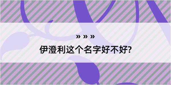 伊澄利这个名字好不好?