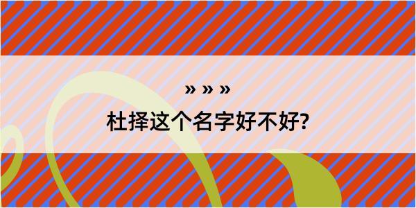 杜择这个名字好不好?