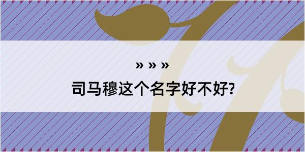 司马穆这个名字好不好?