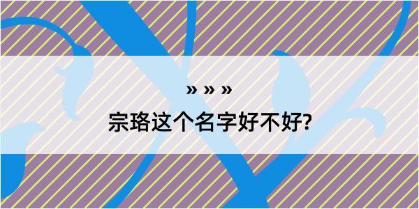 宗珞这个名字好不好?