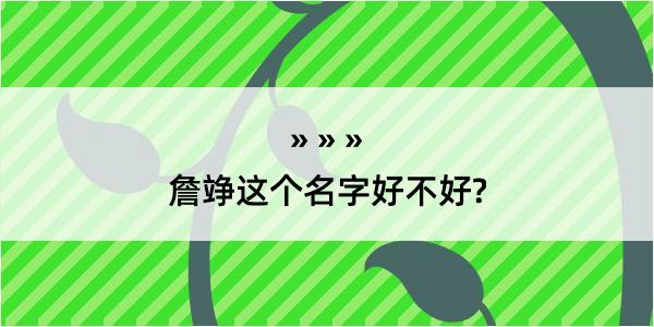 詹竫这个名字好不好?