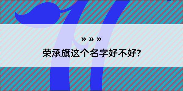 荣承旗这个名字好不好?